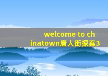 welcome to chinatown唐人街探案3